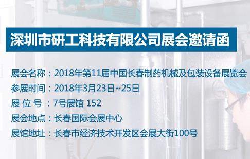 INON研工邀您一起參加2018長春制藥機械展