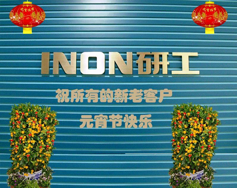 INON研工祝所有的新老客戶元宵節(jié)快樂