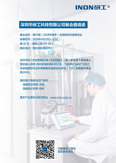 INON研工-第55屆（2018年春季）全國制藥機械博覽會邀請函