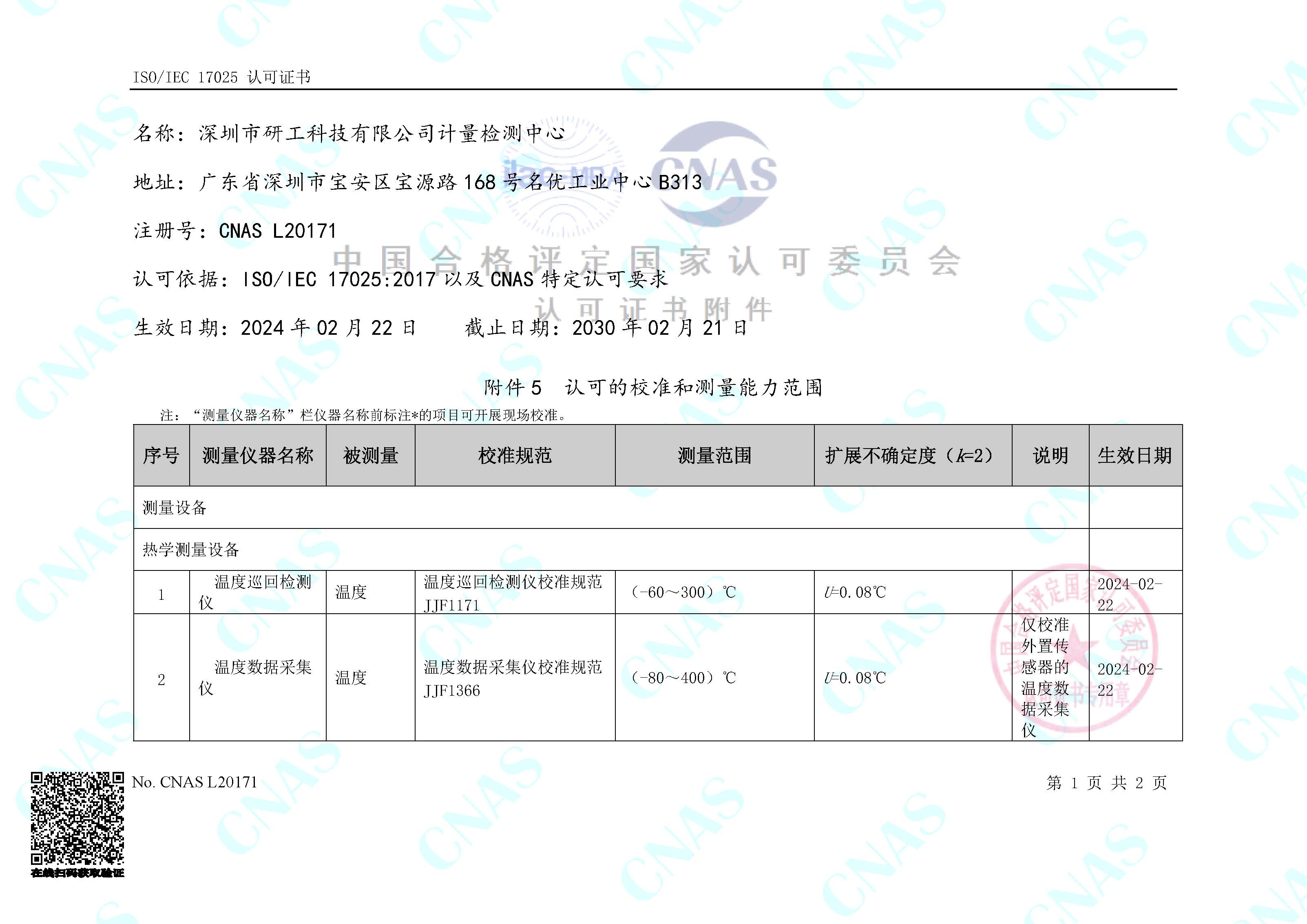 研工計量檢測中心獲得CNAS實驗室認(rèn)可證書