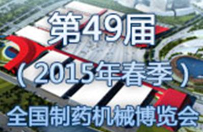 第49屆（2015年春）全國制藥機(jī)械博覽會邀請函