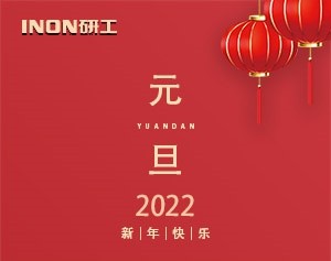 INON研工預祝大家新年快樂！