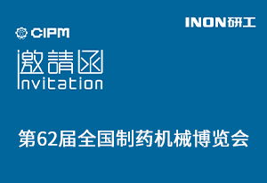  INON研工邀您參觀第62屆全國制藥機械博覽會（青島·5月28-30日）